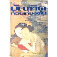 ราคา บัณฑิตก่อนเที่ยงคืน โดย ลี่-หยู ชลันธร เรียบเรียงจาก "โย่ว ผู-ถวน" เพชรน้ำหนึ่งของโลกียนิยายจีน ทอแสงเจิดจรัสในสมัยราชวง (19485680577)