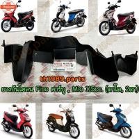 ราคา ยางกันโคลน FINO คาร์ู , MIO year2007, MIO MX,Z,ZR year2007-2011 MIO 2 ตา อะไหล่แท้ YAMAHA 4D0-F1621-00 (40062583266)