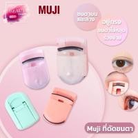 ราคา MUJI. ที่ดัดขนตา, ขนตาบนและล่าง, ดัดและแต่งทรงนาน, ที่ดัดขนตาบางส่วนแบบพกพาขนาดเล็กของญี่ปุ่นและเกาหลี, ที่ดัดขนตา muji (13974582340)