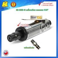 ราคา KUANI KI-635-S เครื่องเจียรลม แกนตรง 1/4" (5357705012)