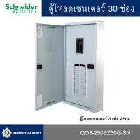 ราคา Schneider Electric QO3-250EZ30G/SN ตู้โหลดเซ็นเตอร์ 30ช่อง แบบเมนเบรกเกอร์ 3เฟส 4 สาย (28554677673)
