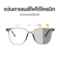 ราคา แว่นตากรองแสงแฟชั่น กรอบใส เลนส์เปลี่ยนสีเอง (55105792387)