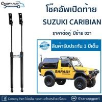 ราคา โช๊คอัพเปิดฝาท้าย Suzuki Caribian SJ413 ราคาต่อคู่ ☎︎ 0835624241/แอดไลน์ @442ylsub (40180430565)