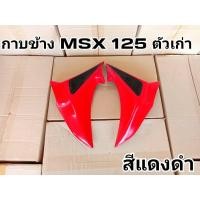 ราคา ล้างสต๊อก กาบข้าง MSX 125(ตัวเก่า)สีแดงดำ กาบดาว MSX 125 ตรงรุ่น (23736048461)
