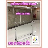 ราคา ราวแขวนเสื้อผ้าขนาดมาตรฐาน ราว 3 แขน 2 ชั้น คานใหญ่ เหล็กหนา ทนทาน กว้าง 120 ซม.(เพิ่มล้อได้) (5954716930)