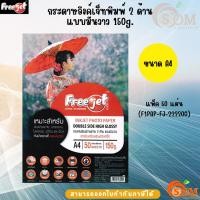 ราคา Freejet กระดาษอิงค์เจ็ทพิมพ์ภาพถ่าย 2 ด้าน 150 แกรม (50 แผ่น) กระดาษโฟโต้ แบบมันวาว (Glossy) ขนาด A4 กันน้ำ (26026522165)