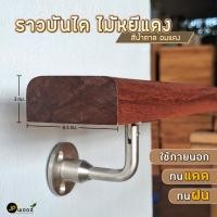ราคา ราวบันไดไม้หยีแดง ขนาด 1.5" x 3" ยาว 1-2 เมตร พร้อมเคลือบแลคเกอร์ (27176243347)