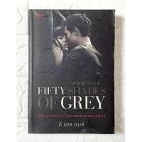 ราคา ฟิฟตี้เชดส์ออฟเกรย์ Fifty Shades of Grey [ มือ2 สภาพอ่าน ปก395 ] (45661841997)