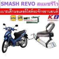 ราคา เบาะเด็ก Smash Revo ซูซูกิ สแมช รีโว ที่นั่งเด็ก เบาะเด็กนั่ง แถมฟรีเข็มขัด (2843061715)