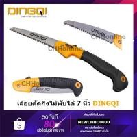 ราคา DINGQI 43004 เลื่อยตัดกิ่งไม้ เลื่อยพลูซอ เลื่อยพับ 7" เลื่อยตัดกิ่ง ตัดกิ่ง เลื่อยพับ เลื่อยพับได้ เลื่อยพับตัดกิ่งไม้ (10136839474)