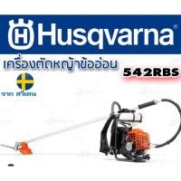 ราคา เครื่องตัดหญ้าสะพานหลังHusqvarna รุ่น542RBS/ฮุสวาน่าสินค้าสวีเดนรุ่นการใช้งานมืออาชืพ (42408260413)