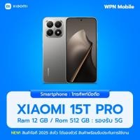 ราคา Xiaomi 15T Pro 5G 12/512GB ชิป Dimensity 9400+ กล้อง 50MP หน้าจอ 144Hz AMOLED ประกันศูนย์ไทย ส่งฟรี By WPN Mobile (42922988578)