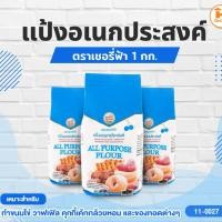 ราคา แป้งอเนกประสงค์ ตราเชอรี่ฟ้า 1 กก. (6232590896)