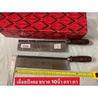 ราคา เลื่อยปังตอ เลื่อยไม้ ขนาด 10นิ้ว ยี่ห้อ ตา เลื่อยลอ ด้ามไม้ เลื่อยตัดไม้ เลื่อย SCHLIEPER (28016626417)