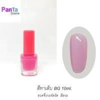 ราคา สีทาเล็บBG สีใส ขาว สุขภาพดี สีสวย ขนาด 10ml. ขวดกะทัดรัด (15663168331)