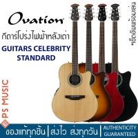 ราคา OVATION® กีตาร์โปร่งไฟฟ้าหลังเต่า Guitars Celebrity Standard ไม้หน้าแท้โซลิดสปรูซท็อป ด้านข้าง/หลังวัสดุ Lyrachord® (20181304995)