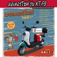 ราคา มอเตอร์ไซค์ไฟฟ้า มอเตอร์ 1000 วัตต์ KT-F8 รุ่น -สีแดง/เขียว/ขาว (24859554229)