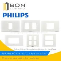ราคา PHILIPS หน้ากาก ฝา 1-6 ช่อง ฟิลิปส์ Philips รุ่น ลีฟ LeafStyle (12419754610)