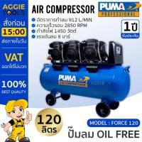 ราคา PUMA ปั๊มลมโรตารี่ รุ่น FORCE-120 กำลังไฟ 1450 x3 วัตต์ 120ลิตร ปั๊มลม OIL FREE (ทองแดงแท้ 100%) ปั๊มลมโรตารี่ ปั๊มลม (16792109120)