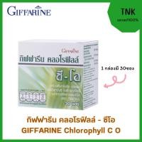 ราคา กิฟฟารีนคลอโรฟิลล์ C-O สารสกัดจากแอปเปิ้ล ช่วยเรื่องการขับถ่าย ล้างสารพิษ ผงชงดื่ม อร่อย หอม สดชื่น (27409338832)