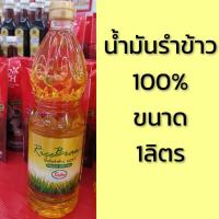 ราคา น้ำมันรำข้าว​100%ตราโอลีน​ ขนาด1ลิตร (9712115959)