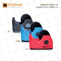 ราคา แท่นตัดเทป ตราช้าง รุ่น L-01 ( Elephant ) I มีให้เลือก 3 สี (14099125687)