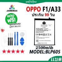 ราคา แบตโทรศัพท์มือถือ ใช้กับ OPPO F1 / A33 JAMEMAX แบตเตอรี่ oppoF1 oppoA33 Battery Model BLP605 แบตแท้ ฟรีชุดไขควง（2500mAh） (24685499050)