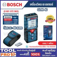 ราคา BOSCH เครื่องวัดระยะเลเซอร์ วัดระยะ 40 เมตร รุ่น GLM 40 (06010729K0)^^^ (41572348492)