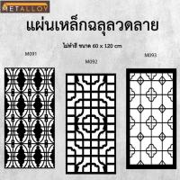 ราคา แผ่นเหล็กฉลุลาย ตัดเลเซอร์ แผ่นเหล็กตกแต่ง ผนังรั้ว ฉลุลายโมเดิร์น เหล็กฉลุลาย CNC ตกแต่งบ้าน รั้ว (29027908292)