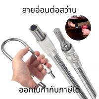 ราคา สายอ่อนต่อสว่าน Flexible Extension Screwdriver Drill Bit ข้อต่อปลายสว่านสายอ่อน อะแดฟเตอร์ปลายสว่านสายอ่อน (15085390125)