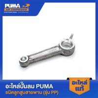 ราคา PUMA ก้านสูบ PUMA 1-2 HP 2 สูบ อะไหล่ปั๊มลมสายพาน รุ่น PP-21,PP-22 V1 (21291679472)