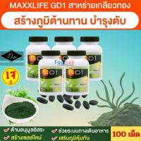 ราคา ถูกสุดๆ ✅(Size 100 เม็ด)Maxxlife โปรตีนจากพืช สาหร่ายเกลียวทอง GD- 1 (1710826686)