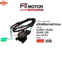 ราคา สวิทช์ตัดการทำงานขาตั้งข้าง HONDA CLICK 125-I, CLICK-I หัวฉีด KVB ยาว 33นิ้ว A6113443 BJN x MTMotorParts สวิทช์ขาตั้งข้า (40012755367)