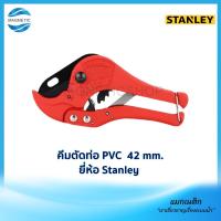 ราคา คีมตัดท่อ PVC ยี่ห้อ Stanley 42 mm. <14-442> (13074594566)