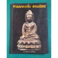 ราคา หนังสือรวมพระกริ่ง ยอดนิยม (23283209975)
