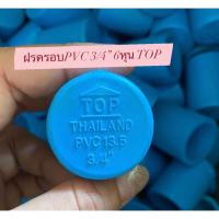 ราคา ฝาครอบ ข้อต่อ PVC พีวีซี TOP ขนาด 3/4" 6หุน ฝาครอบท่อ ฝาปิดท่อพีวีซี (14799601083)