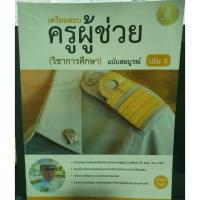 ราคา หนังสือเตรียมสอบครูผู้ช่วย(วิชาการศึกษา) (7822356682)