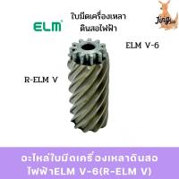ราคา อะไหล่ใบมีดเครื่องเหลาดินสอไฟฟ้าELM V-6(R-ELM V) (47203897064)