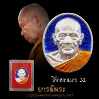 ราคา เหรียญหลวงพ่อฟู วัดบางสมัคร"เงิน ทอง ฟู (แซยิด 87) ปี2551 แท้ สะสม (49059885798)