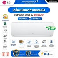 ราคา LG POWER COOL Dual Inverter แอร์ติดผนัง รุ่น ISC10E.TD1 และ รุ่น ISC13E.TD1 รับประกันศูนย์ไทย LG | ไม่รวมค่าติดตั้ง (18488394951)