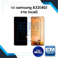 ราคา หน้าจอ Samsung A32 (4G) / SamsungA32 จอsamsung จอซัมซุง จอมือถือ จอ อะไหล่หน้าจอ (มีการรับประกัน) (23927542160)