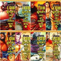 ราคา 108 ผู้กล้าแห่งเขาเหลียงซาน ฉบับการ์ตูน เล่ม 1-8 (5172864013)