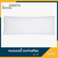 ราคา SANTA หมอนบอดี้ หมอนกอด ขนห่านเทียม Body Pillow (9215222920)