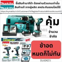 ราคา MAKITA ♨️DLX2417♨️ ชุดสว่านไร้สาย 18v รุ่น DLX2417J แถมฟรี MAKPAC TYPE3 / DHP484DZ/DTD156D C1xB2x3.0ahx18rc |ชุด|ส่งด่วน (42108943425)