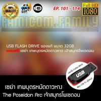 ราคา USB Flash Drive ของแท้ ขนาด 32GB แถมฟรี Saint Seiya เซนต์เซย่า The Poseidon Arc เจ้าสมุทรโพเซดอน เสียบเล่นกับทีวีได้เลย (17091602612)