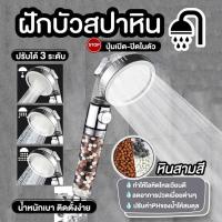ราคา ฝักบัวหินเกาหลี สปาน้ำแร่ไอออน ปรับได้ 3 ระดับ ขนาด 6.5 ซม (12181768656)