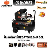 ราคา PUMPKIN ปั๊มลมโรตารี่ MEGATON3.0HP 50L PTT-3HP50 31531 (52964098449)