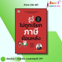 ราคา หนังสือ รู้งี้ไม่ถูกเรียกภาษีย้อนหลัง I เขียนโดย ภก.สาธิต บวรสันติสุทธิ์ CFP กฎหมาย ออลเดย์ช็อปปิ้ง (28911537135)