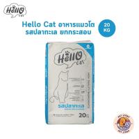 ราคา Hello Cat ฮัลโหลแคท อาหารเม็ดสำหรับแมวโต รสปลาทะเล ทานง่ายไม่เค็ม ยกกระสอบ ขนาด 20 Kg (42165303826)