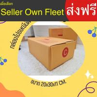 ราคา กล่องไปรษณีย์ เบอร์ C ขนาด 20×30×11 ซม. กล่องพัสดุฝาชน แพ็ค 20 ใบ หนา 3 ชั้น แบบพิมพ์ ราคาส่ง พร้อมส่ง CheapBox ส่งด่วน (44864638658)